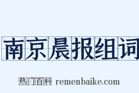 南京晨报组词是什么意思的图片